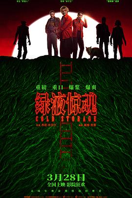 绿液惊魂 Cold Storage