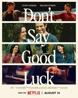别说好运 Don’t Say Good Luck