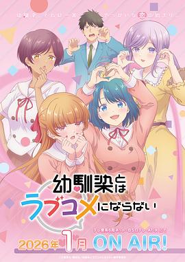 和青梅竹马之间不会有恋爱喜剧 幼馴染とはラブコメにならない