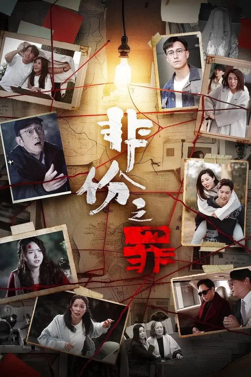 非份之罪.webp