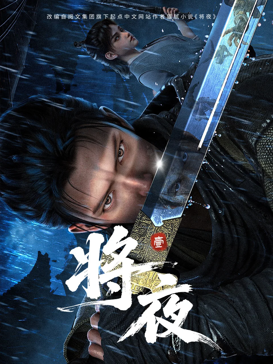 将夜.webp