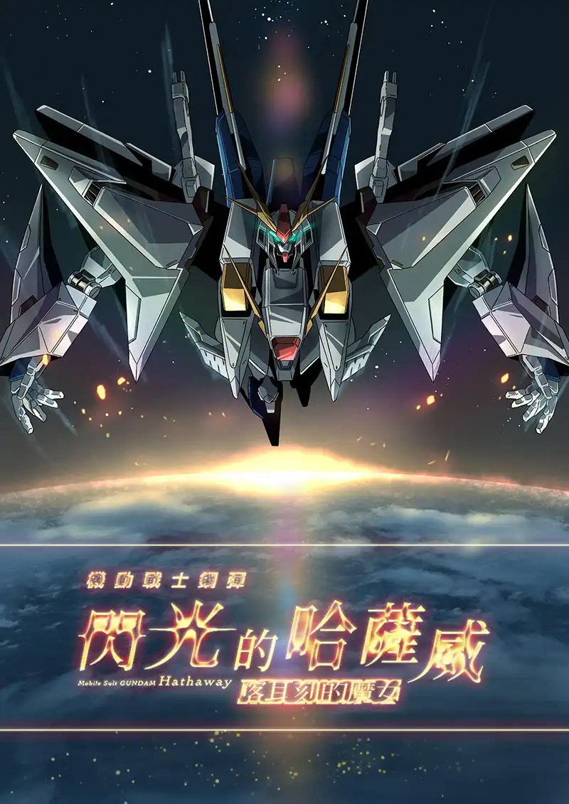 机动战士高达 闪光的哈萨维 喀耳刻的魔女1ca.webp