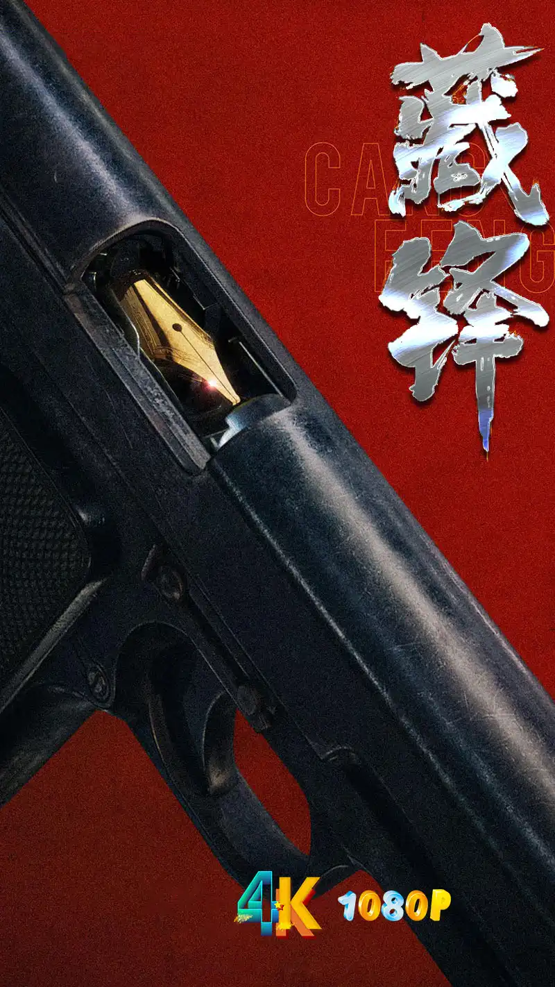 藏锋1aa.webp
