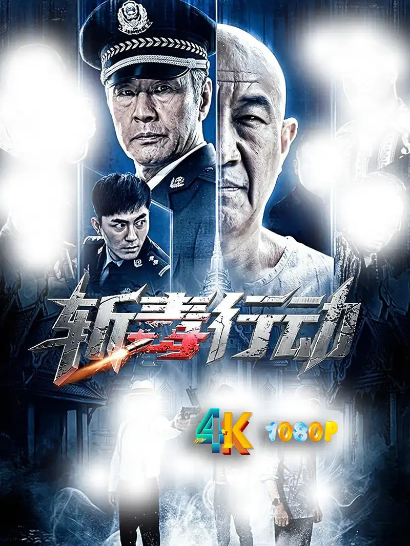 斩毒行动1aa.webp